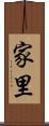 家里 Scroll
