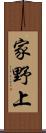 家野上 Scroll