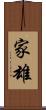 家雄 Scroll