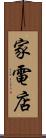 家電店 Scroll