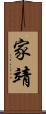 家靖 Scroll