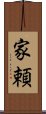 家頼 Scroll