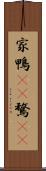 家鴨(rK) Scroll