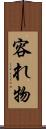 容れ物 Scroll
