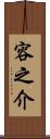 容之介 Scroll