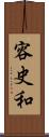 容史和 Scroll