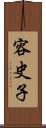 容史子 Scroll