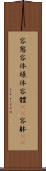 容態 Scroll