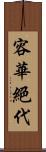 容華絕代 Scroll
