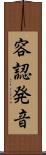 容認発音 Scroll