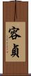 容貞 Scroll