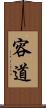 容道 Scroll