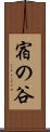 宿の谷 Scroll