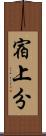 宿上分 Scroll