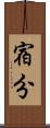 宿分 Scroll