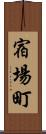 宿場町 Scroll