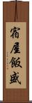 宿屋飯盛 Scroll
