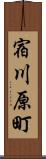 宿川原町 Scroll