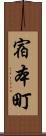 宿本町 Scroll