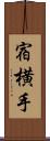 宿横手 Scroll