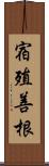 宿殖善根 Scroll