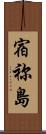 宿祢島 Scroll