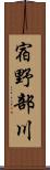 宿野部川 Scroll