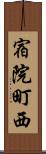 宿院町西 Scroll