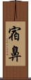 宿鼻 Scroll