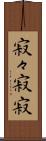 寂々 Scroll