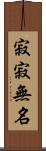 寂寂無名 Scroll