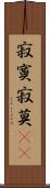 寂寞;寂莫(iK) Scroll