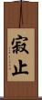 寂止 Scroll