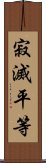 寂滅平等 Scroll