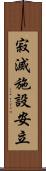 寂滅施設安立 Scroll