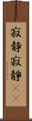 寂静 Scroll