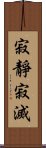 寂靜寂滅 Scroll