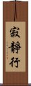 寂靜行 Scroll