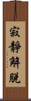 寂靜解脫 Scroll