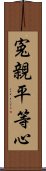 寃親平等心 Scroll