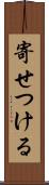 寄せつける Scroll