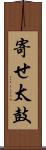 寄せ太鼓 Scroll