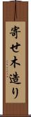 寄せ木造り Scroll