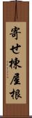 寄せ棟屋根 Scroll