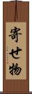 寄せ物 Scroll
