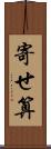 寄せ算 Scroll
