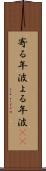 寄る年波 Scroll