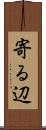 寄る辺 Scroll