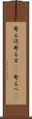 寄る辺 Scroll