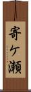 寄ケ瀬 Scroll
